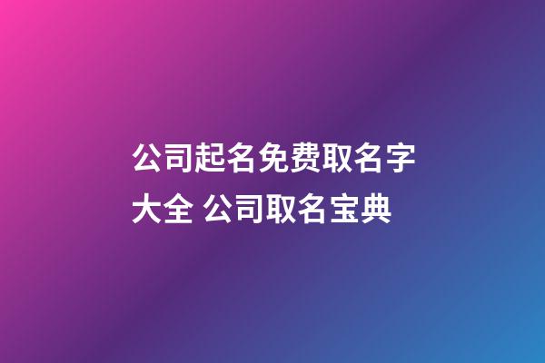 公司起名免费取名字大全 公司取名宝典-第1张-公司起名-玄机派